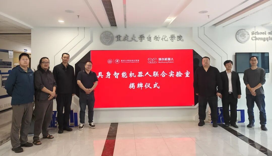校企携手，智启新篇｜重庆大学自动化学院×博创机器人具身智能联合实验室正式揭牌！